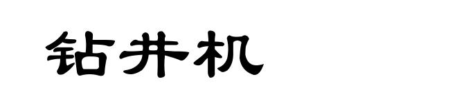钻井机