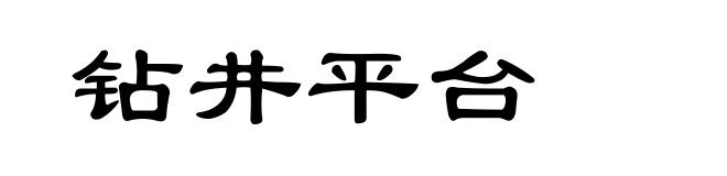 钻井平台