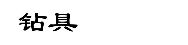 钻具