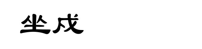 坐戍