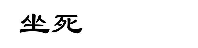 坐死