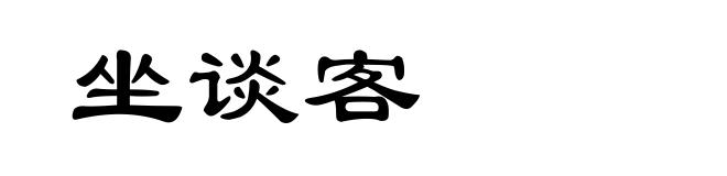 坐谈客