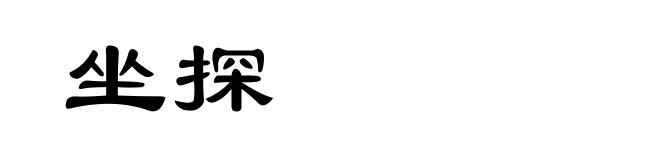 坐探