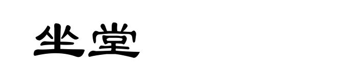 坐堂