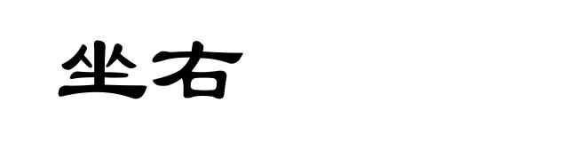 坐右