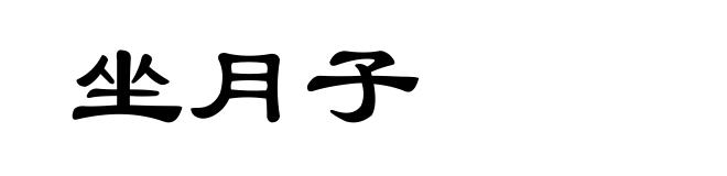 坐月子