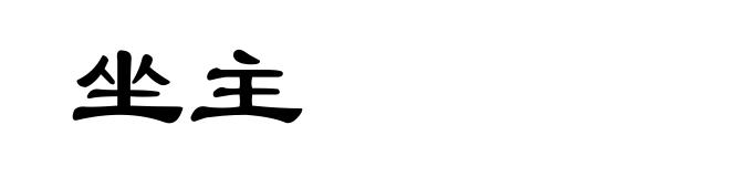 坐主
