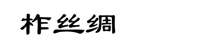 柞丝绸