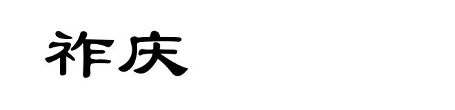祚庆