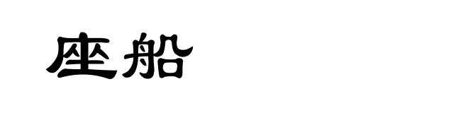 座船
