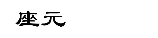 座元