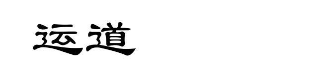 运道