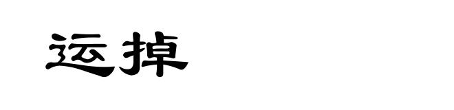 运掉