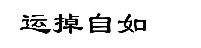 运掉自如