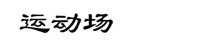 运动场