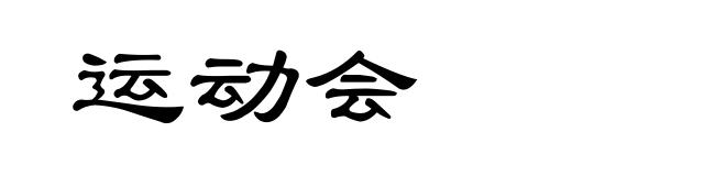 运动会