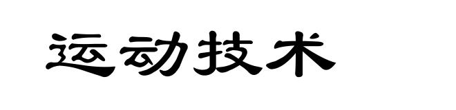 运动技术