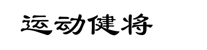 运动健将