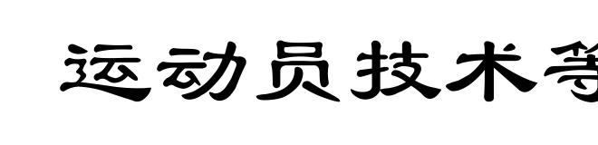 运动员技术等级制度