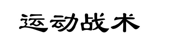 运动战术