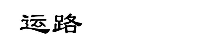 运路