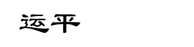 运平
