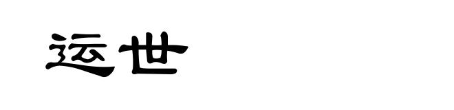 运世