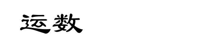 运数