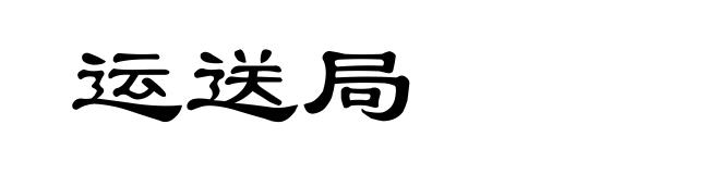 运送局