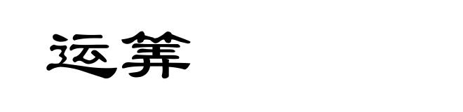运筭