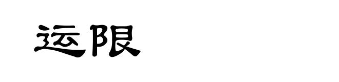 运限