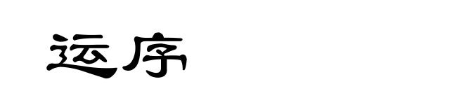 运序
