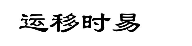 运移时易