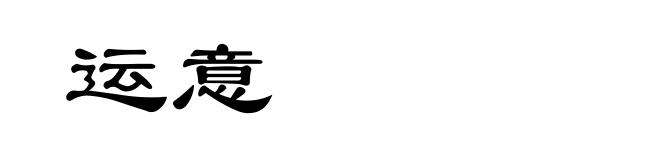 运意