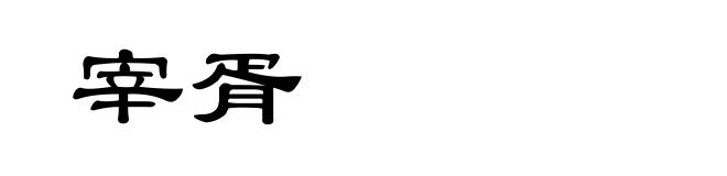 宰胥
