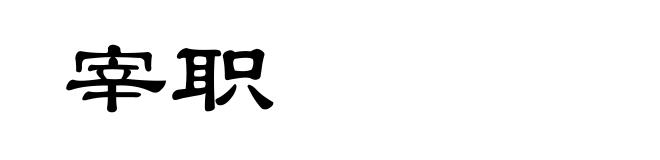 宰职