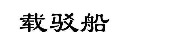 载驳船
