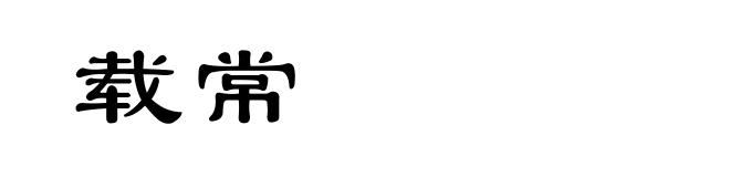 载常
