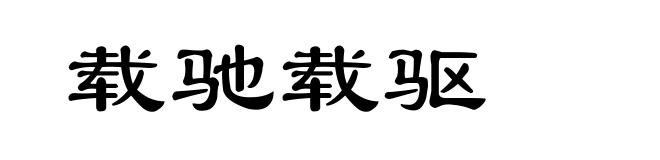 载驰载驱