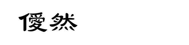 僾然