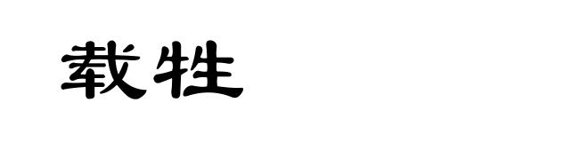 载牲