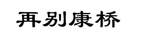 再别康桥