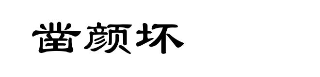 凿颜坏
