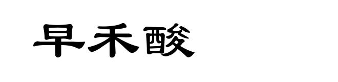 早禾酸
