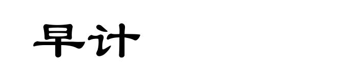 早计
