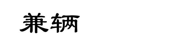 兼辆