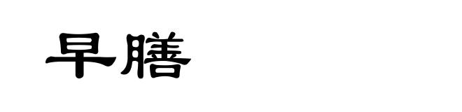早膳