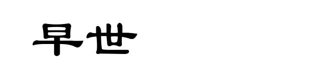 早世