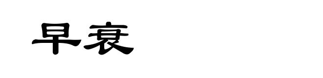 早衰