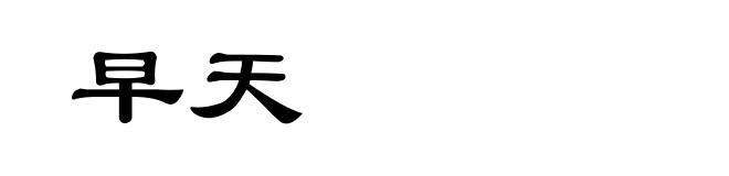 早天
